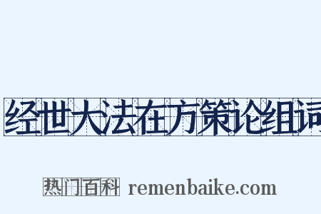 经世大法在方策论组词是什么意思的图片